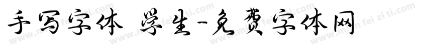 手写字体 学生字体转换